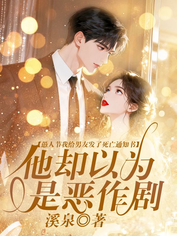 愚人節我給男友發了死亡通知書，他卻以為是惡作劇