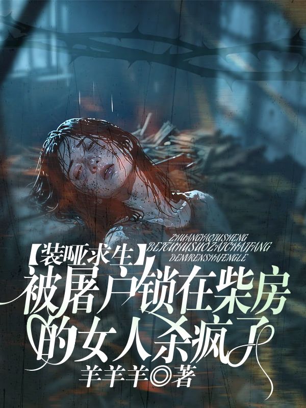 裝啞求生：被屠戶鎖在柴房的女人殺瘋了
