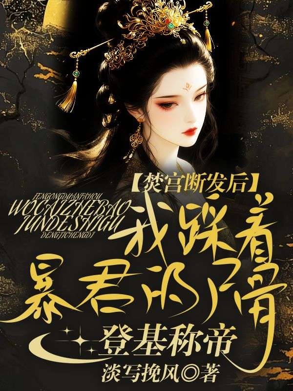 焚宮斷發後，我踩著暴君的屍骨登基稱帝 