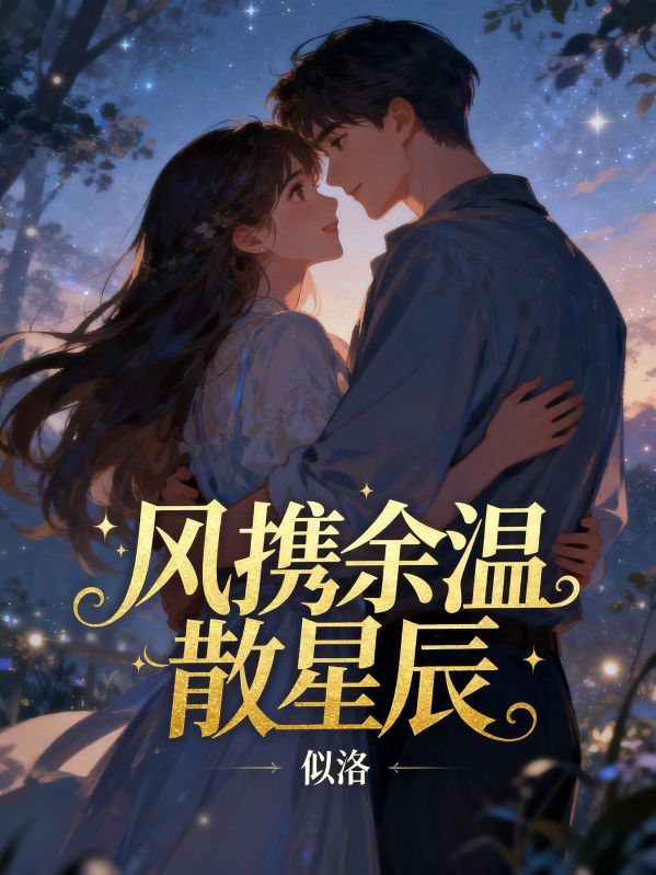 風攜餘溫散星辰