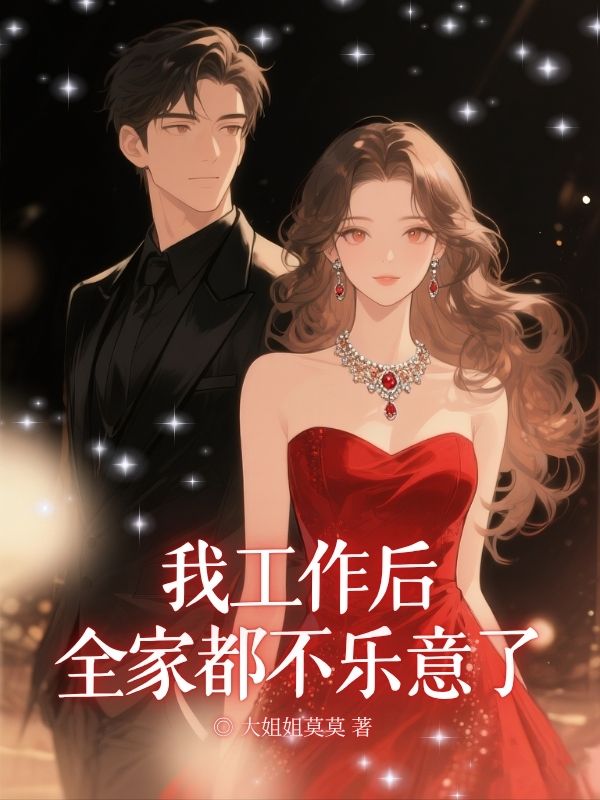 我工作後，全家都不樂意了