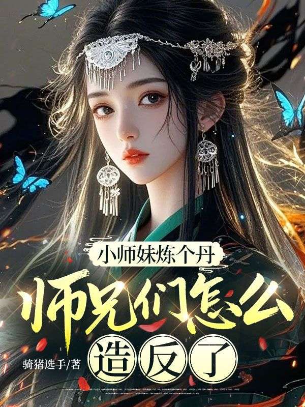 小師妹煉個丹，師兄們怎麼造反了？