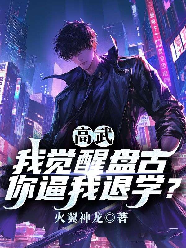 高武：我覺醒盤古，你逼我退學？