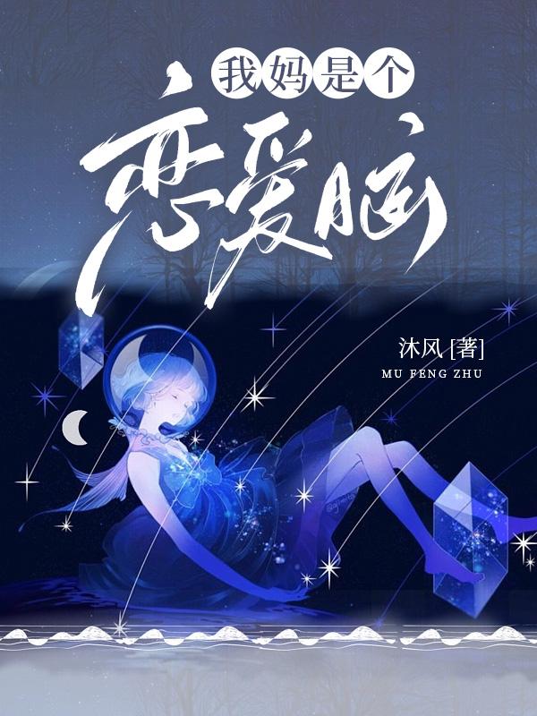 我媽是個戀愛腦