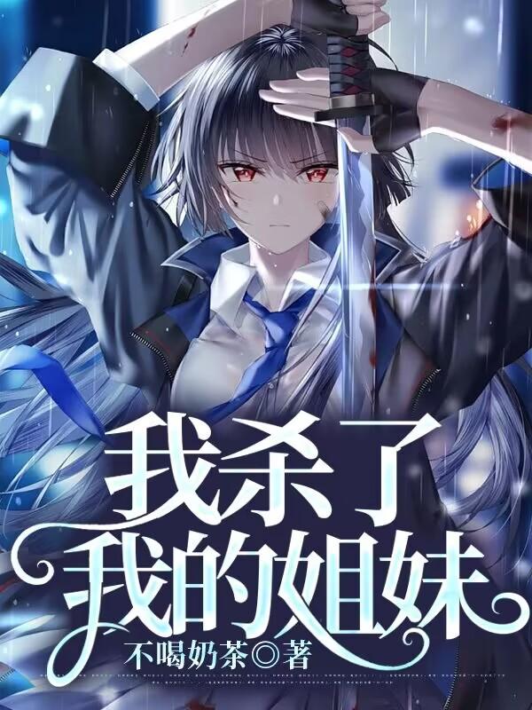 我殺了我的姐妹