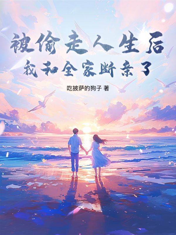 被偷走人生後，我和全家斷親了