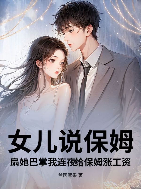 女兒說保姆扇她巴掌我連夜給保姆漲工資