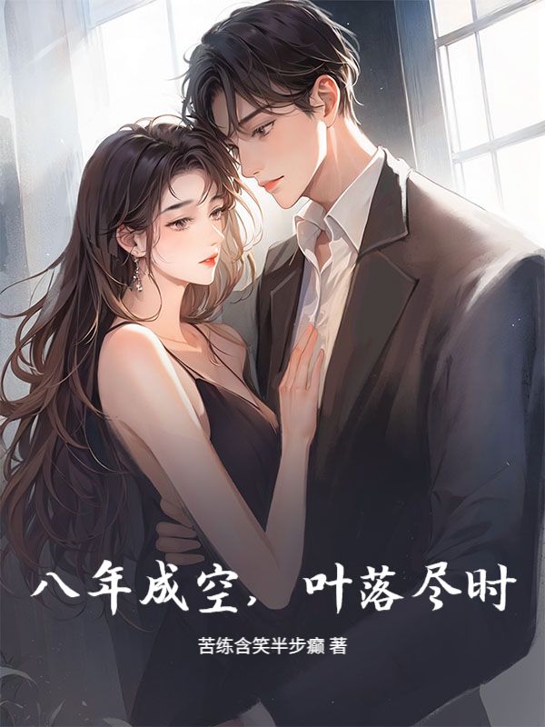 八年成空，葉落盡時