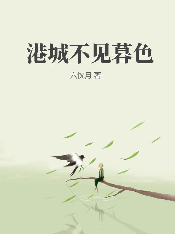 港城不見暮色