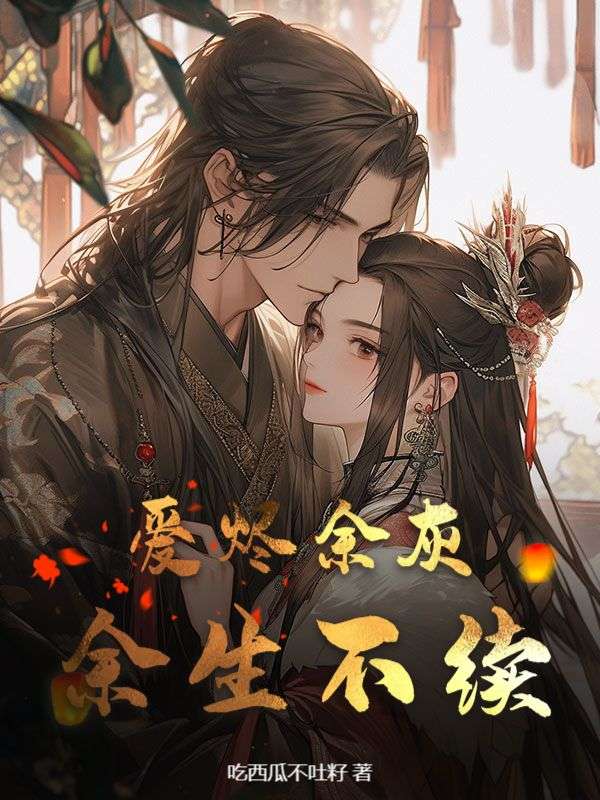 愛燼餘灰，餘生不續