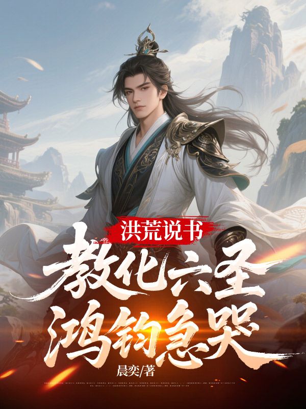 洪荒說書：教化六聖，鴻鈞急哭