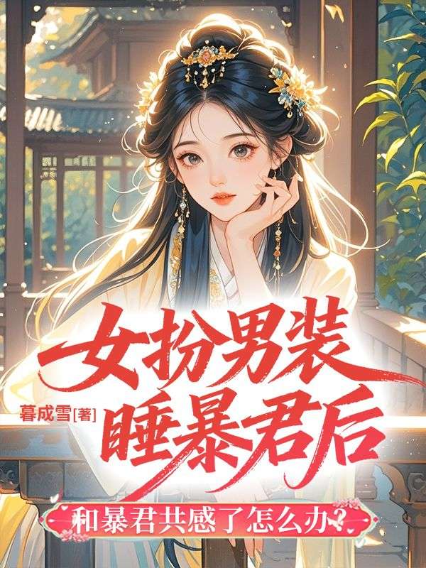 女扮男裝睡暴君後和暴君共感了怎麼辦？