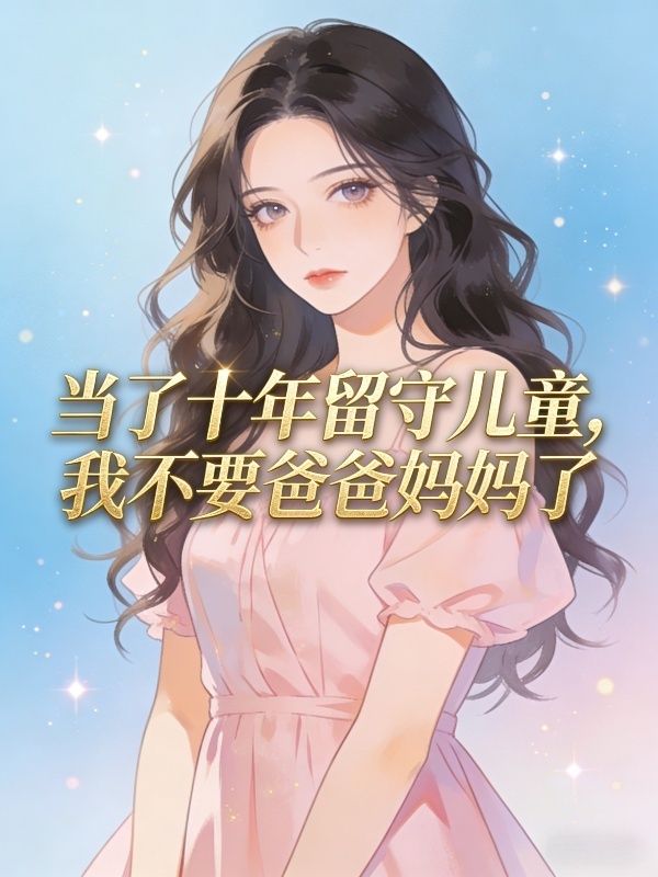 當了十年留守兒童，我不要爸爸媽媽了