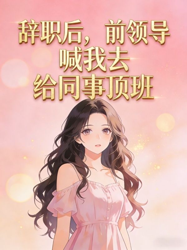 辭職後，前領導喊我去給同事頂班