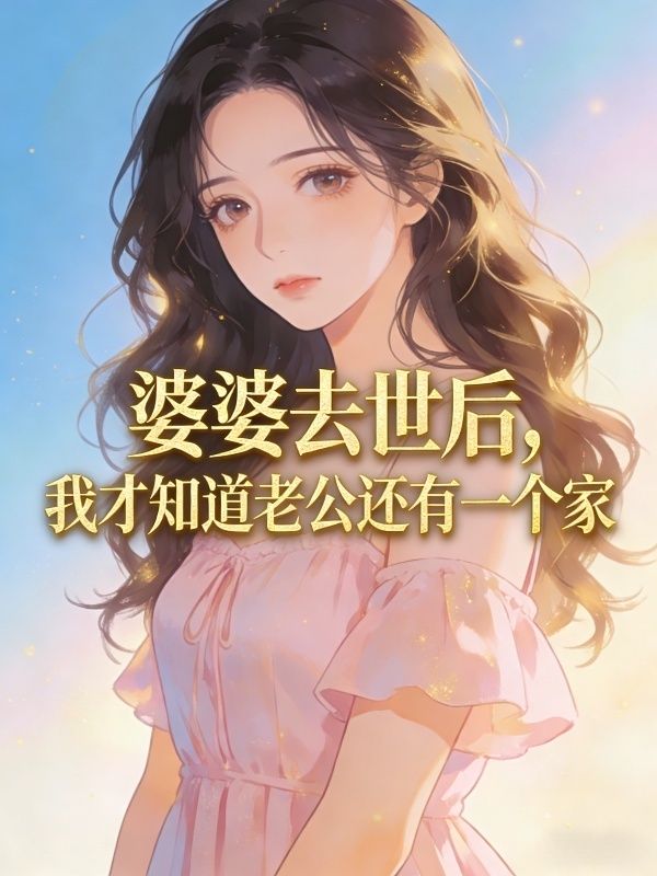 婆婆去世後，我才知道老公還有一個家