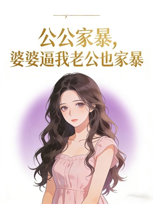 公公家暴，婆婆逼我老公也家暴
