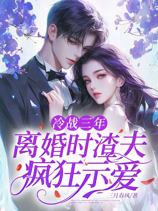 冷戰三年，離婚時渣夫瘋狂示愛