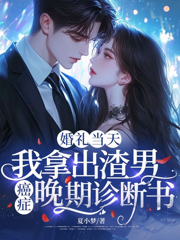 婚禮當天，我拿出渣男癌症晚期診斷書