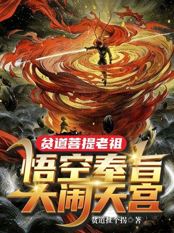 貧道菩提老祖，悟空奉旨大鬧天宮