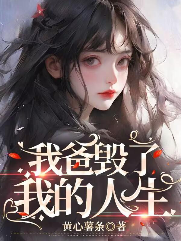 我爸毀了我的人生