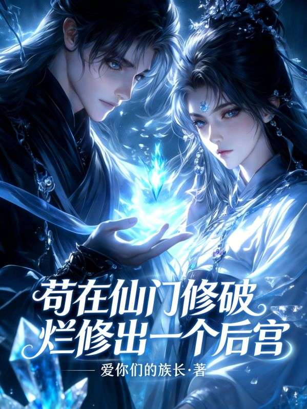 苟在仙門修破爛修出一個後宮