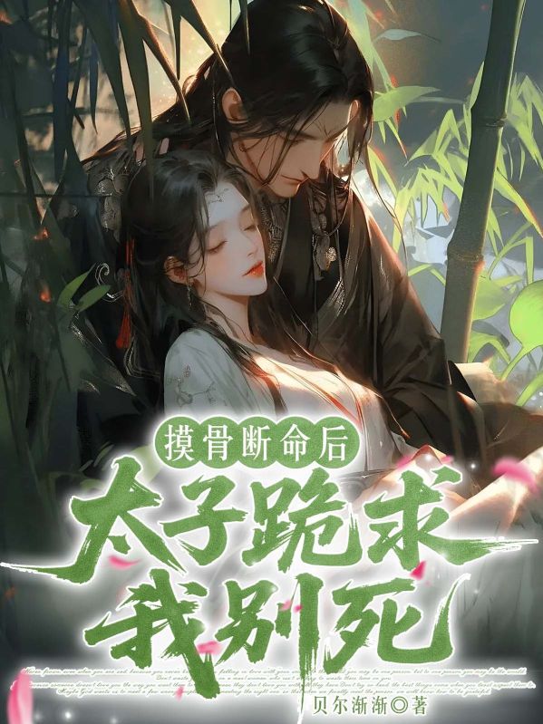 摸骨斷命後，太子跪求我別死
