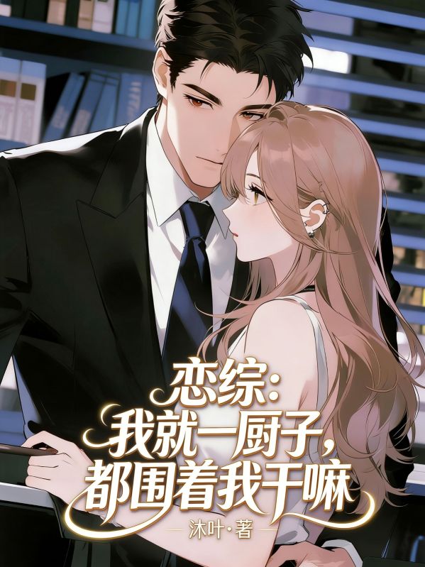 戀綜：我就一廚子，都圍著我幹嘛