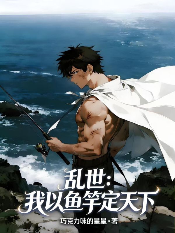 亂世：我以魚竿定天下