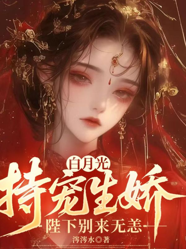 白月光恃寵生嬌，陛下別來無恙