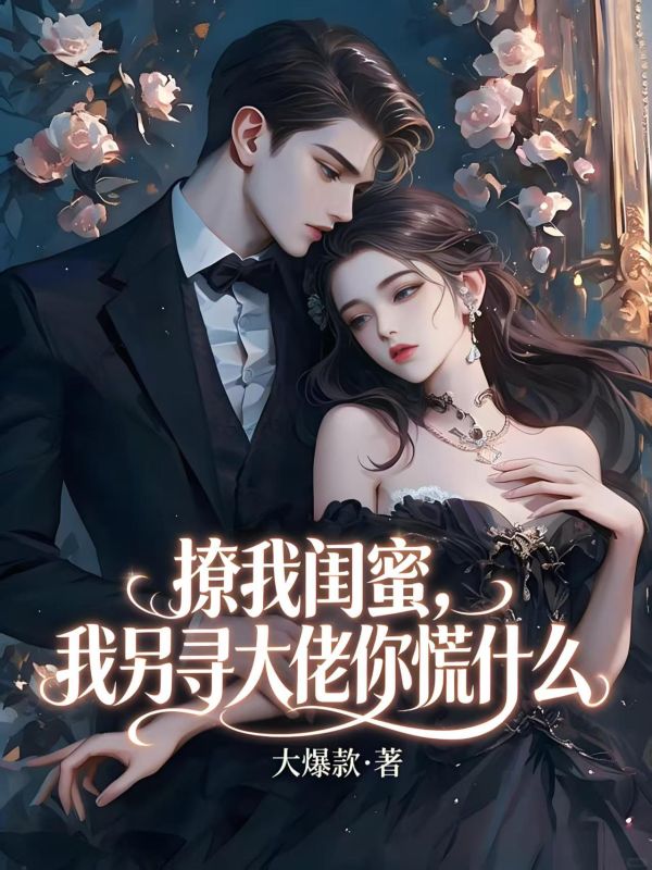 撩我閨蜜，我另尋大佬你慌什麼