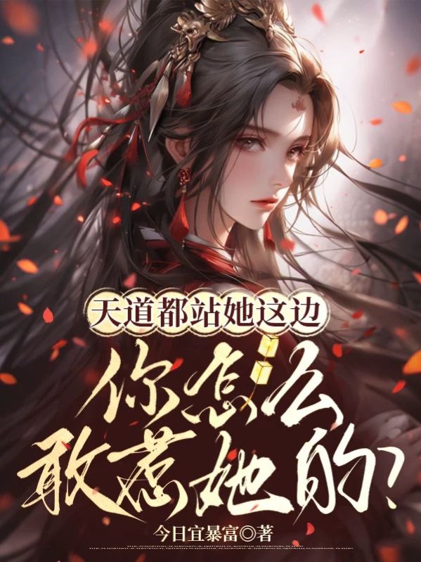 天道都站她這邊，你怎麼敢惹她的？