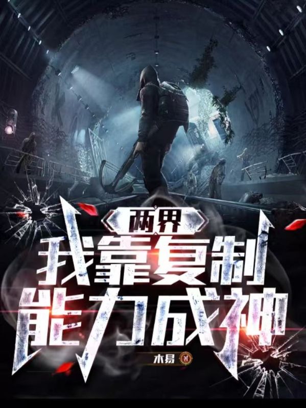 兩界，我靠複製能力成神