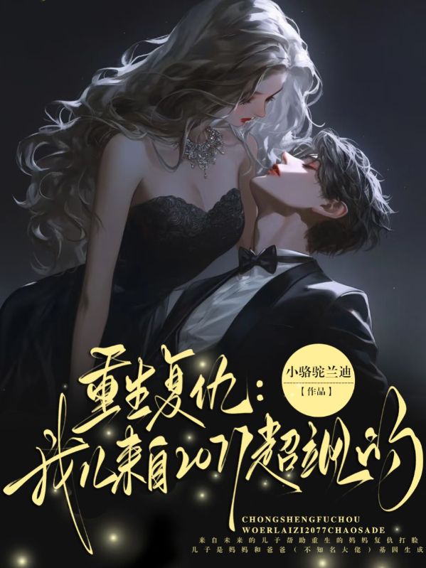 重生複仇：我兒來自2077超颯的