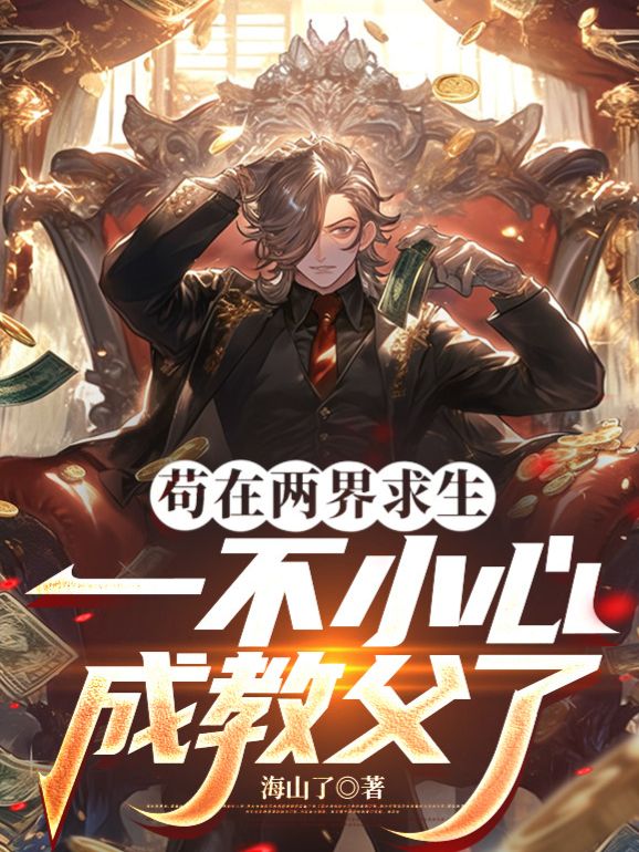 苟在兩界求生，一不小心成教父了