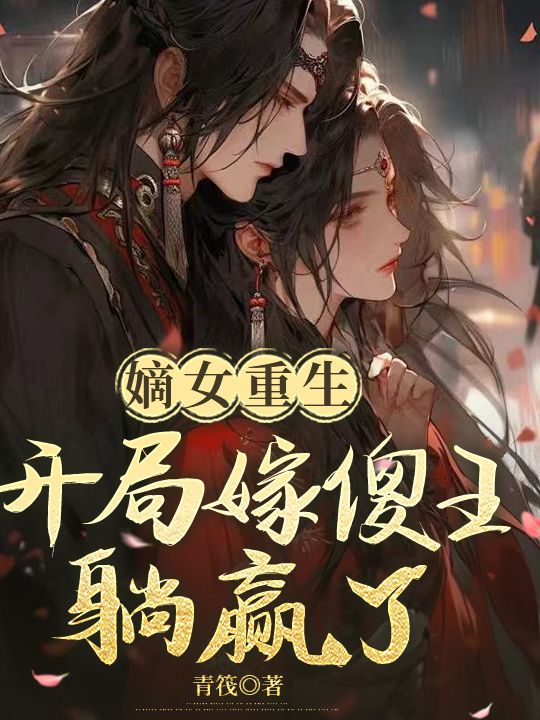 嫡女重生：開局嫁傻王躺贏了