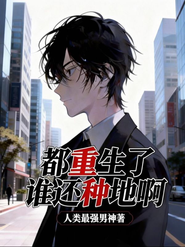 都重生了誰還種地啊