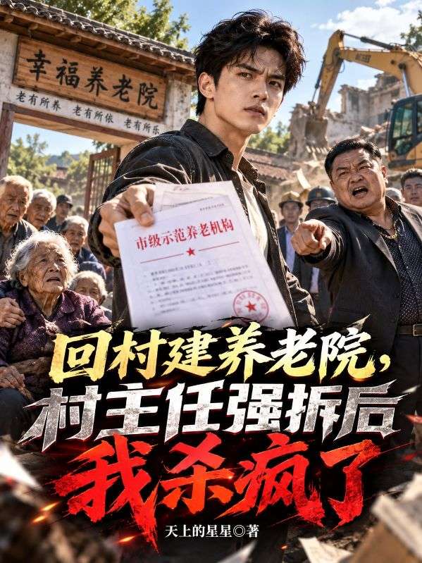回村建養老院，村主任強拆後我殺瘋了