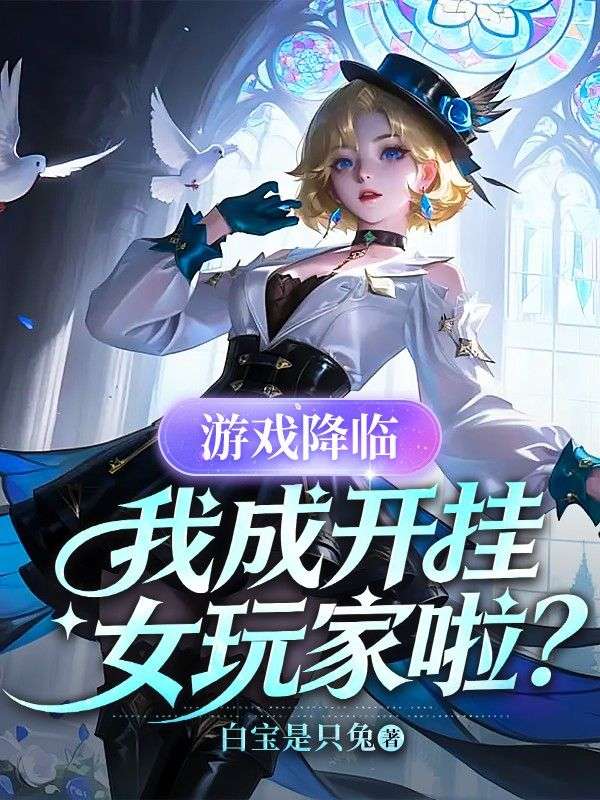 遊戲降臨，我成開掛女玩家啦？