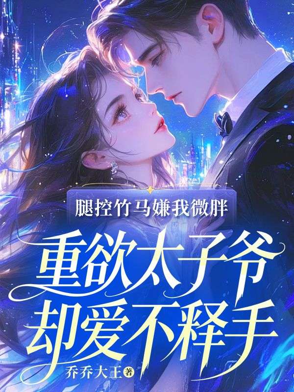 腿控竹馬嫌我微胖，重欲太子爺卻愛不釋手