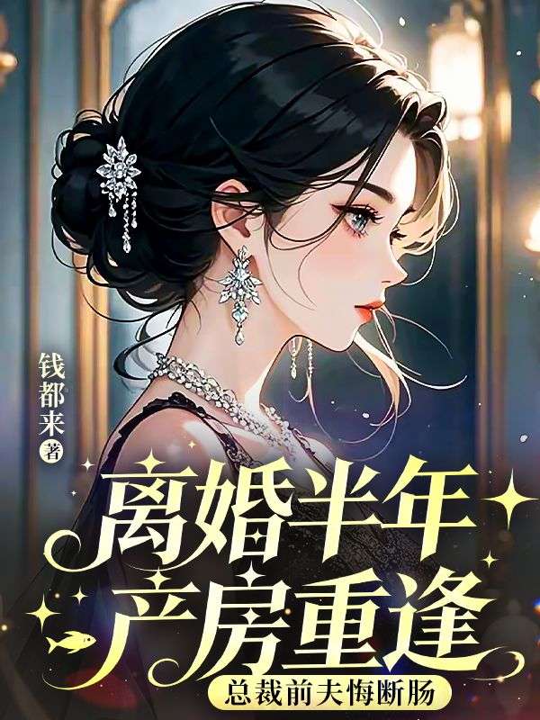 離婚半年產房重逢總裁前夫悔斷腸
