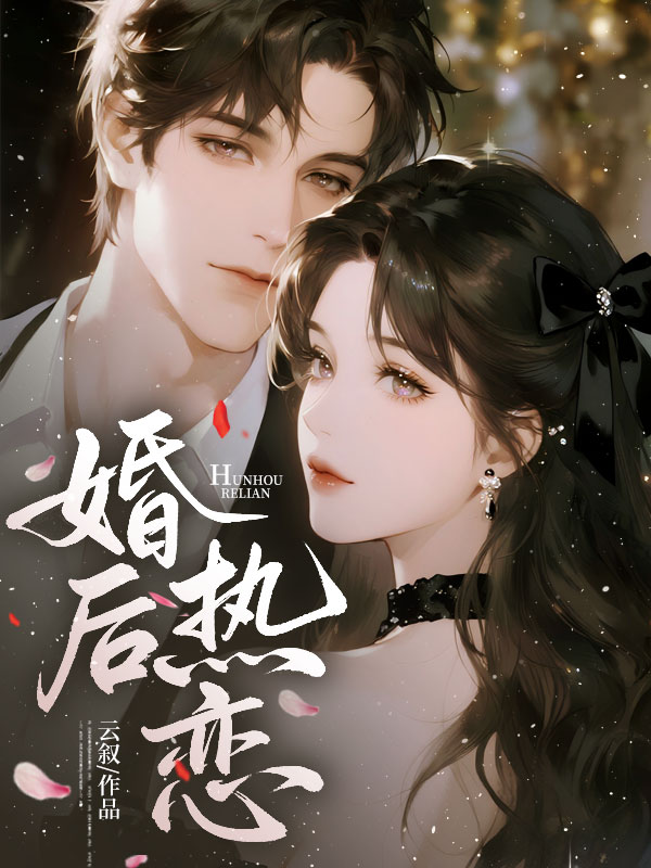 婚後熱戀