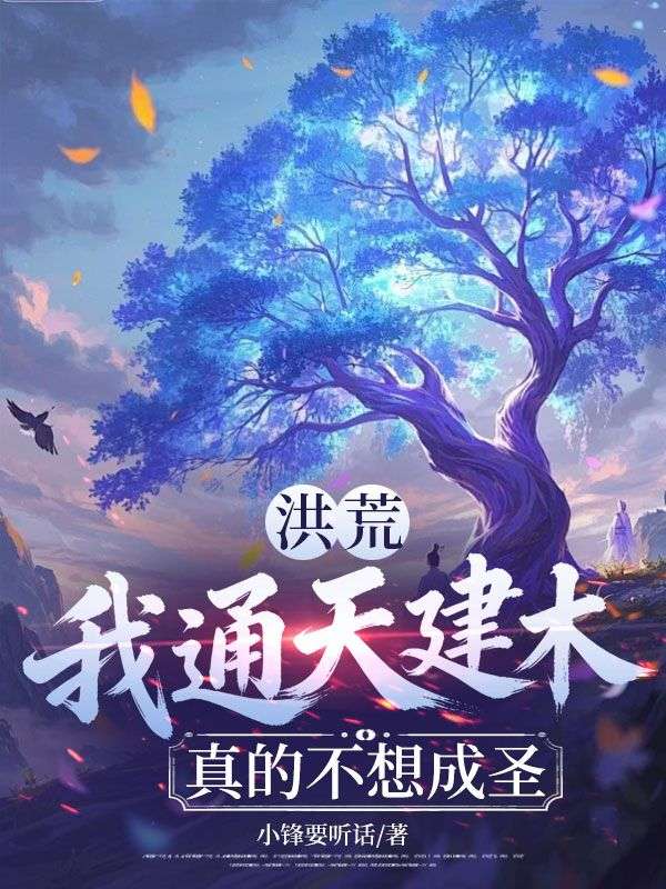 洪荒：我通天建木真的不想成聖