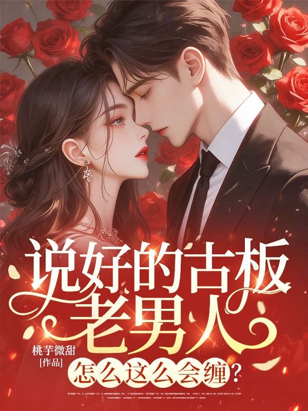 說好的古板老男人，怎麼這麼會纏？