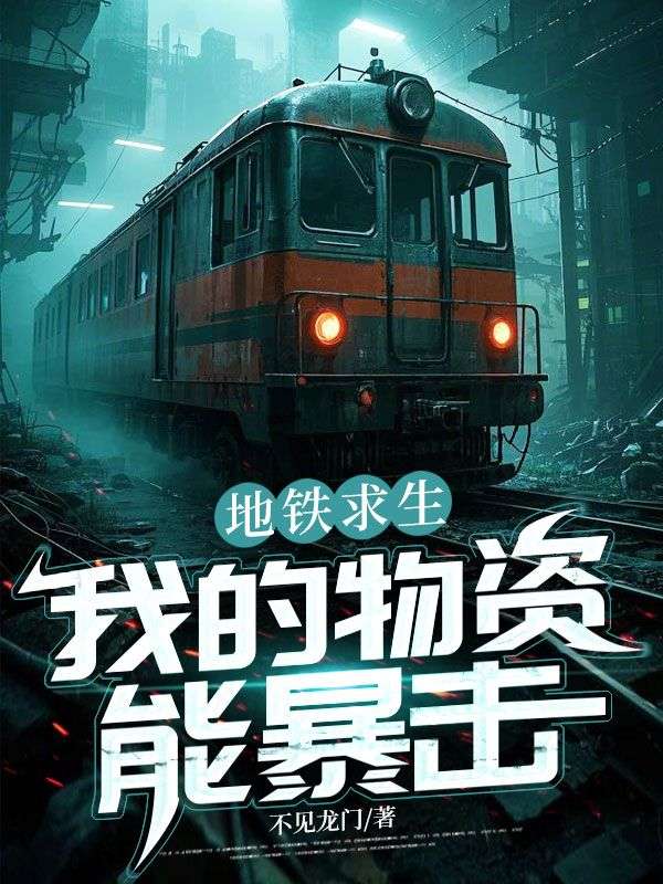 地鐵求生：我的物資能暴擊