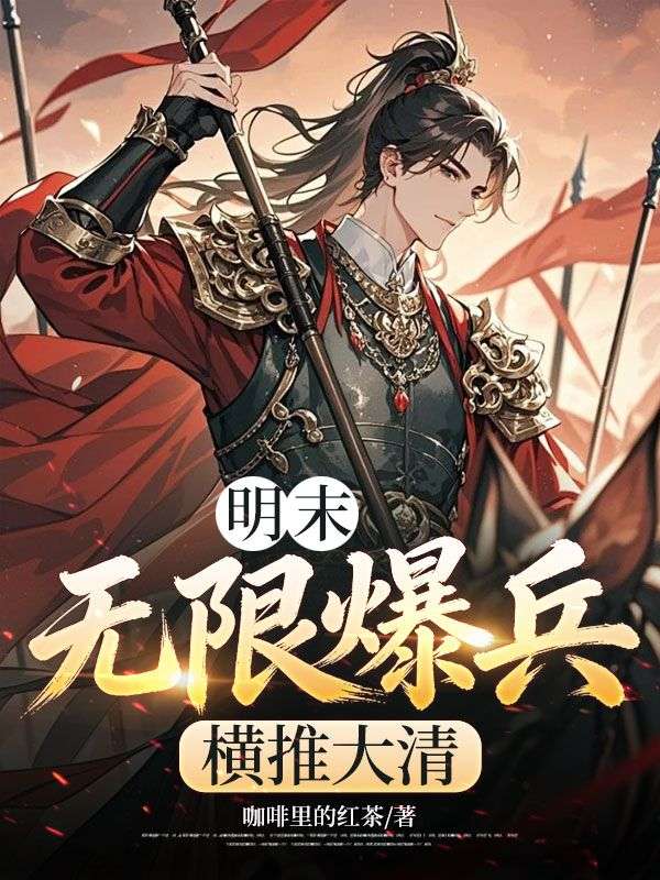 明末：無限爆兵，橫推大清