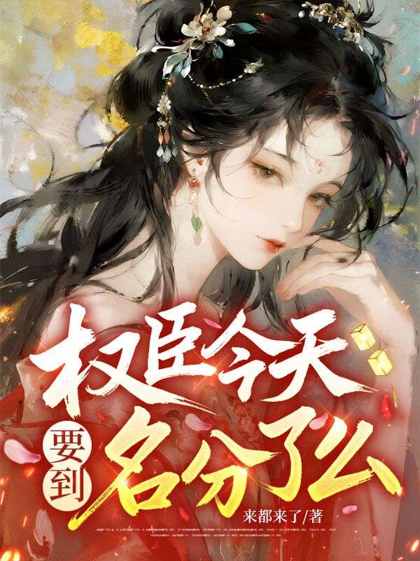 權臣今天要到名分了麼？