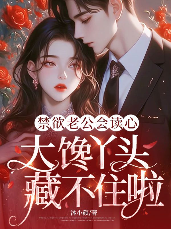 禁欲老公會讀心，大饞丫頭藏不住啦