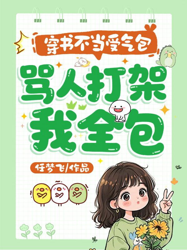 穿書不當受氣包，罵人打架我全包