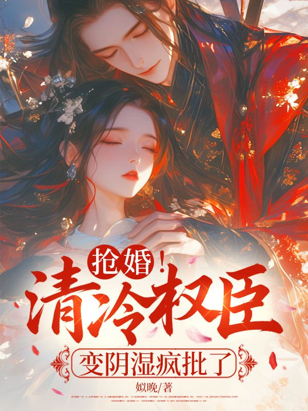 搶婚！清冷權臣變陰濕瘋批了