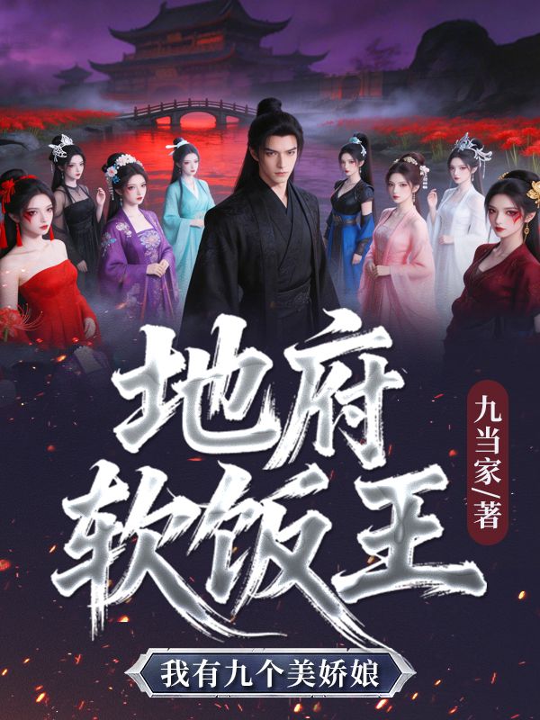 地府軟飯王，我有九個美嬌娘